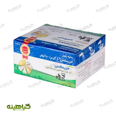 مایه پنیر ۱ گرمی ۱۰۰ درصد آنزیمکس