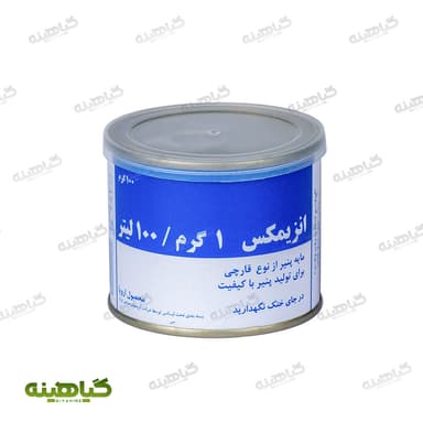 مایه پنیر 100 گرمی 100 درصد آنزیمکس