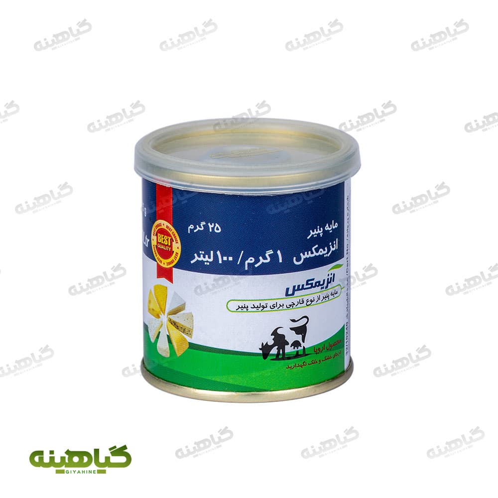 مایه پنیر 25 گرمی 100 درصد آنزیمکس